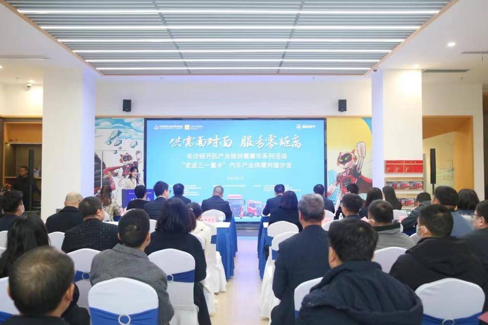 聚焦汽車服務(wù)產(chǎn)業(yè)投資 長沙經(jīng)開區(qū)舉辦“走進(jìn)三一重卡”供需對接沙龍促產(chǎn)業(yè)鏈協(xié)同發(fā)展